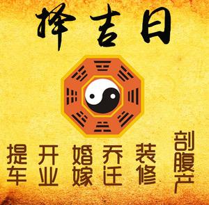 溧阳择吉日