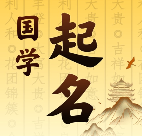 溧阳国学起名 人工起名一对一
