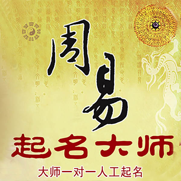 溧阳起名大师 溧阳大师起名 找田大师 41年起名经验