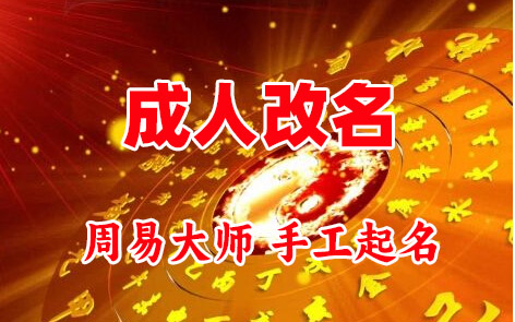 溧阳成人改名-找大师一对一改名先分析后改名